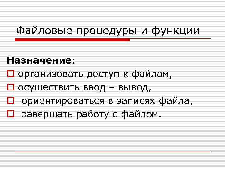 Файловые процедуры и функции Назначение: o организовать доступ к файлам, o осуществить ввод –