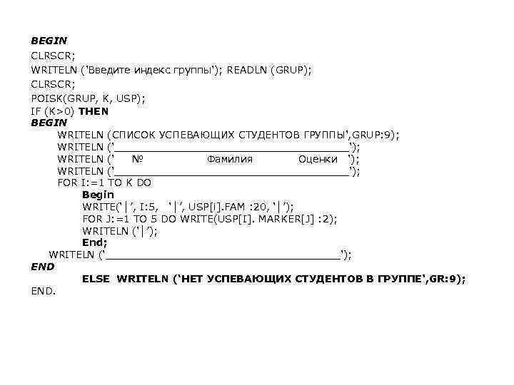 BEGIN CLRSCR; WRITELN ('Bведите индекс группы'); READLN (GRUP); CLRSCR; POISK(GRUP, K, USP); IF (K>0)