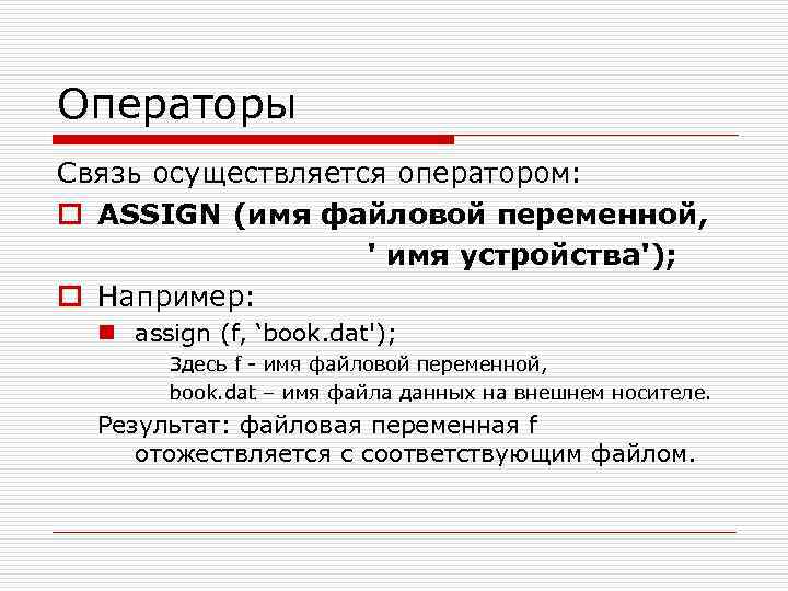 Операторы Связь осуществляется оператором: o ASSIGN (имя файловой переменной, ' имя устройства'); o Например: