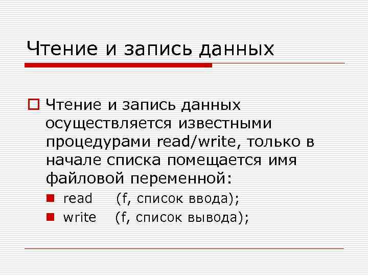 Чтение и запись данных o Чтение и запись данных осуществляется известными процедурами read/write, только