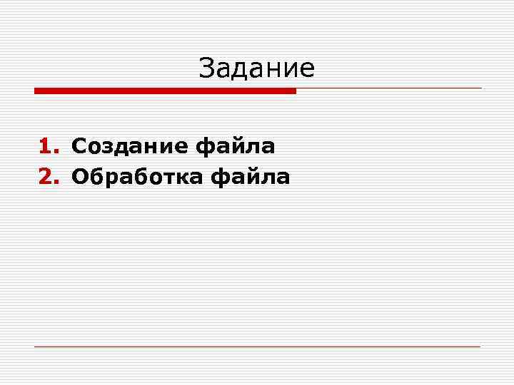 Задание 1. Создание файла 2. Обработка файла 