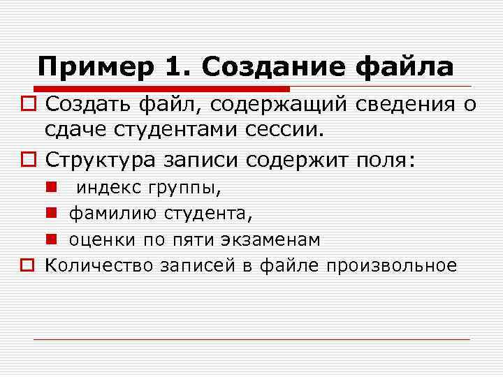 Пример 1. Создание файла o Создать файл, содержащий сведения о сдаче студентами сессии. o