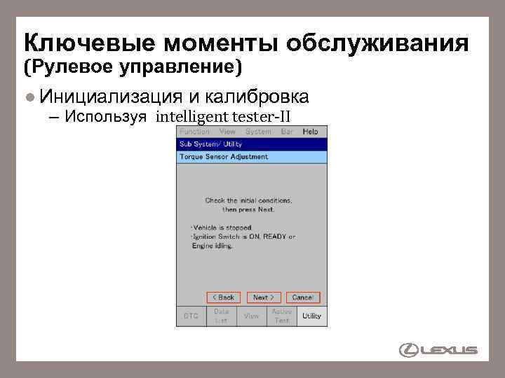 Ключевые моменты обслуживания (Рулевое управление) l Инициализация и калибровка – Используя intelligent tester-II 