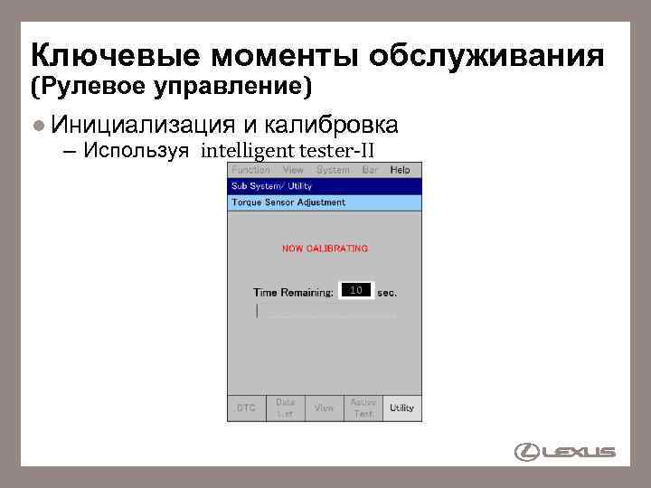 Ключевые моменты обслуживания (Рулевое управление) l Инициализация и калибровка – Используя intelligent tester-II 10