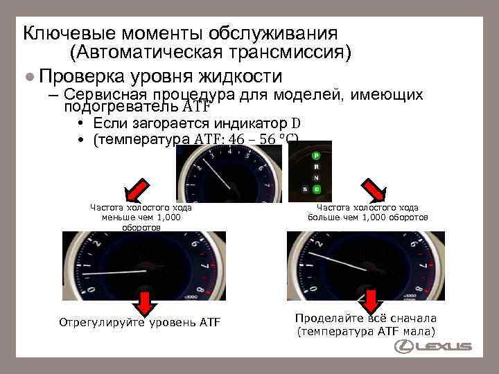 Ключевые моменты обслуживания (Автоматическая трансмиссия) Проверка уровня жидкости – Сервисная процедура для моделей, имеющих