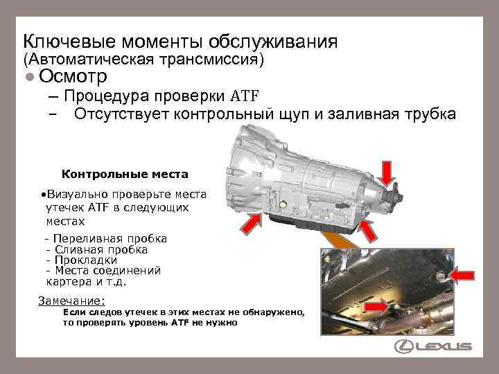 Ключевые моменты обслуживания (Автоматическая трансмиссия) Осмотр – Процедура проверки ATF – Отсутствует контрольный щуп