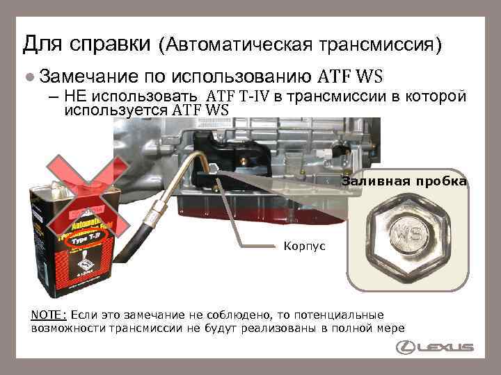 Для справки (Автоматическая трансмиссия) Замечание по использованию ATF WS – НЕ использовать ATF T-IV