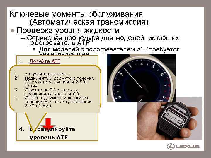 Ключевые моменты обслуживания (Автоматическая трансмиссия) Проверка уровня жидкости – Сервисная процедура для моделей, имеющих