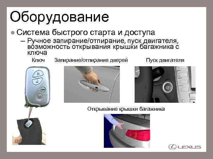 Оборудование Система быстрого старта и доступа – Ручное запирание/отпирание, пуск двигателя, возможность открывания крышки
