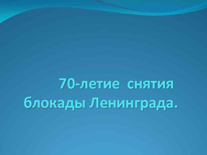 70 -летие снятия блокады Ленинграда. 