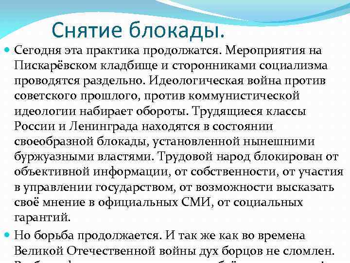 Снятие блокады. Сегодня эта практика продолжатся. Мероприятия на Пискарёвском кладбище и сторонниками социализма проводятся