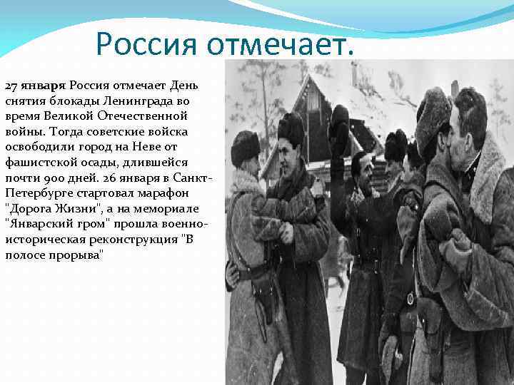 Россия отмечает. 27 января Россия отмечает День снятия блокады Ленинграда во время Великой Отечественной