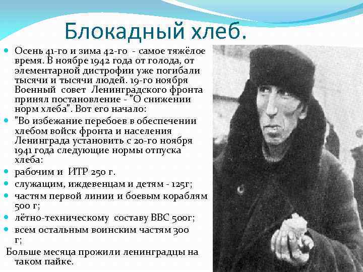 Блокадный хлеб. Осень 41 -го и зима 42 -го - самое тяжёлое время. В