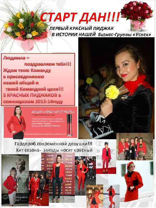 СТАРТ ДАН!!! ПЕРВЫЙ КРАСНЫЙ ПИДЖАК В ИСТОРИИ НАШЕЙ Бизнес-Группы «Успех» Людмила – поздравляем тебя!!!