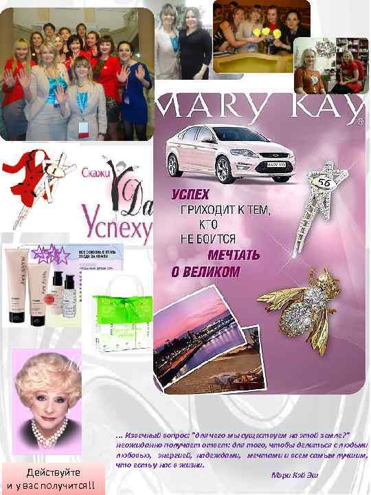 Действуйте и у вас получится!! . . . Извечный вопрос: "для чего мы существуем