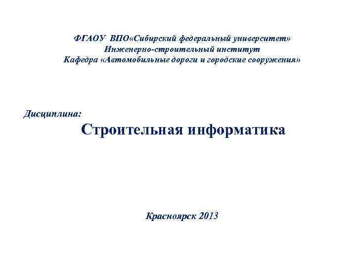 ФГАОУ ВПО «Сибирский федеральный университет» Инженерно-строительный институт Кафедра «Автомобильные дороги и городские сооружения» Дисциплина: