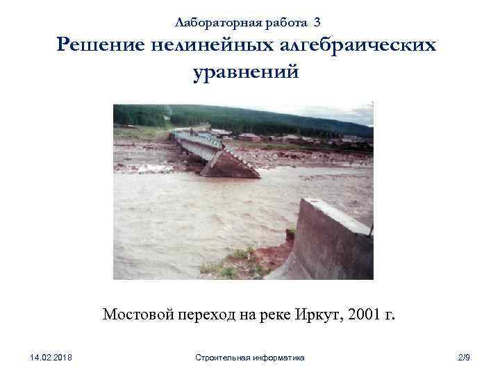 Лабораторная работа 3 Решение нелинейных алгебраических уравнений Мостовой переход на реке Иркут, 2001 г.