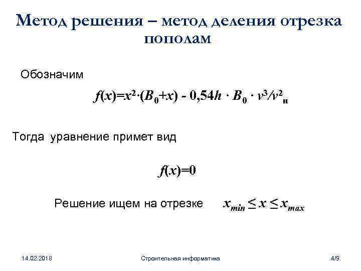 Метод решения – метод деления отрезка пополам Обозначим f(x)=x 2∙(B 0+x) - 0, 54