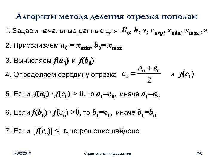 Метод отрезков. Решение уравнений методом деления отрезка пополам. Метод деления отрезка пополам. Метод деления отрезка пополам метод бисекции. Метод деления отрезка пополам алгоритм.