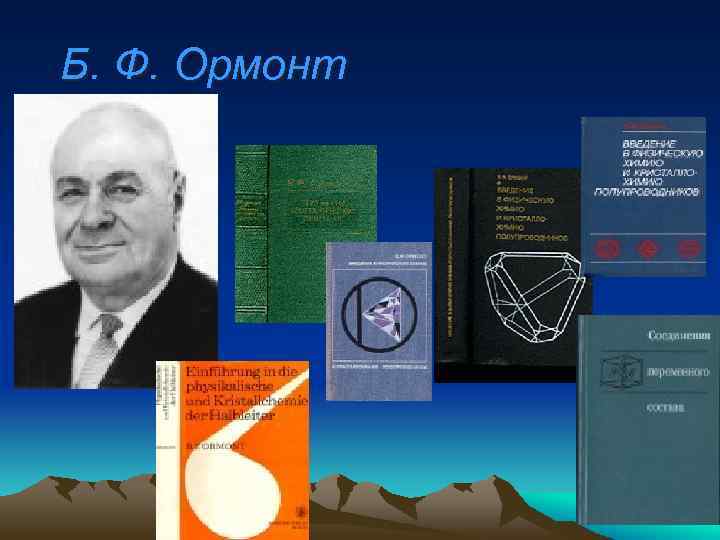 Б. Ф. Ормонт 