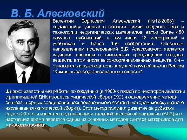 В. Б. Алесковский Валентин Борисович Алесковский (1912 -2006) – выдающийся ученый в области химии