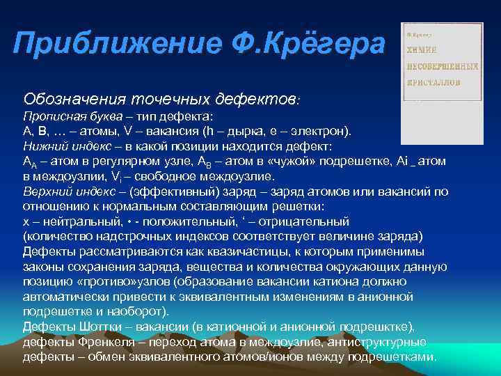 Приближение Ф. Крёгера Обозначения точечных дефектов: Прописная буква – тип дефекта: A, B, …