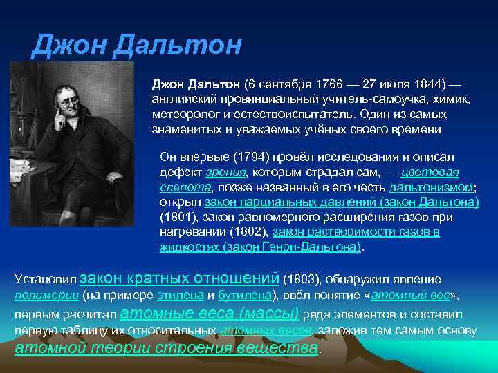 Джон Дальтон (6 сентября 1766 — 27 июля 1844) — английский провинциальный учитель-самоучка, химик,