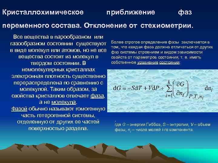 Кристаллохимическое приближение фаз переменного состава. Отклонение от стехиометрии. Все вещества в парообразном или газообразном