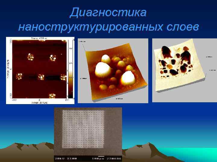 Диагностика наноструктурированных слоев 