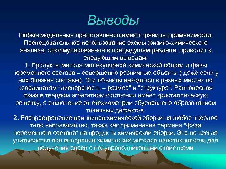 Выводы Любые модельные представления имеют границы применимости. Последовательное использование схемы физико-химического анализа, сформулированное в