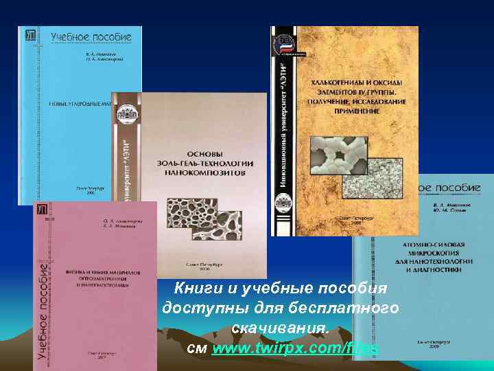 Литература Книги и учебные пособия доступны для бесплатного скачивания. см www. twirpx. com/files 