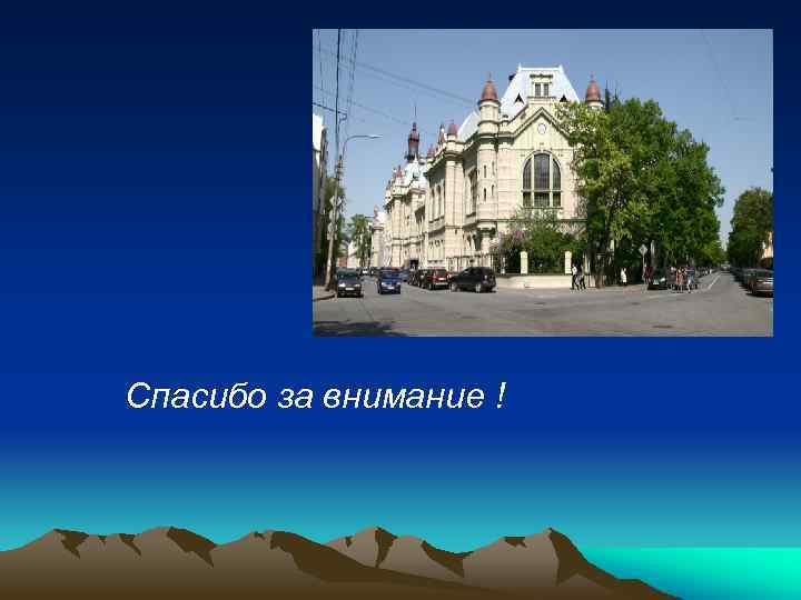 Спасибо за внимание ! 