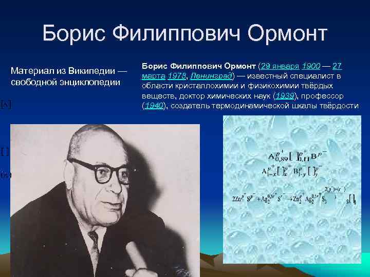Борис Филиппович Ормонт Материал из Википедии — свободной энциклопедии Борис Филиппович Ормонт (29 января