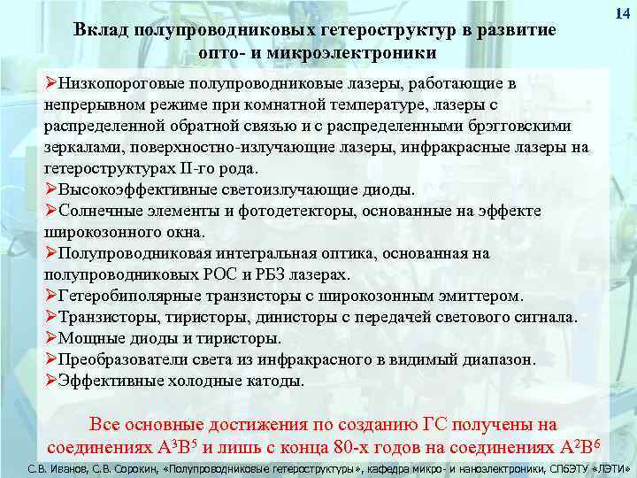 Вклад полупроводниковых гетероструктур в развитие опто- и микроэлектроники 14 ØНизкопороговые полупроводниковые лазеры, работающие в