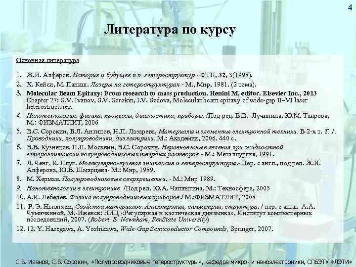 4 Литература по курсу Основная литература 1. Ж. И. Алферов. История и будущее п.