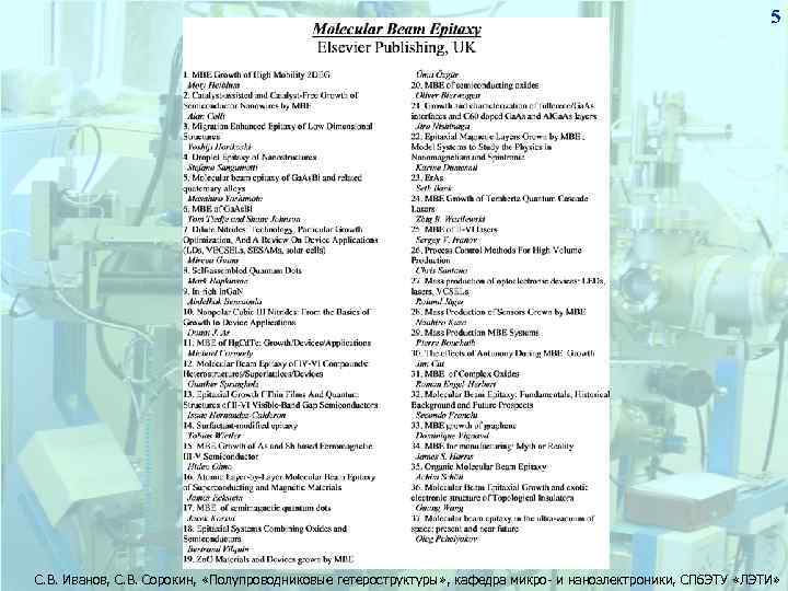 5 С. В. Иванов, С. В. Сорокин, «Полупроводниковые гетероструктуры» , кафедра микро- и наноэлектроники,