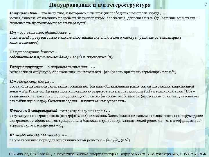 Полупроводник и п/п гетероструктура 7 Полупроводник – это вещество, в котором концентрация свободных носителей