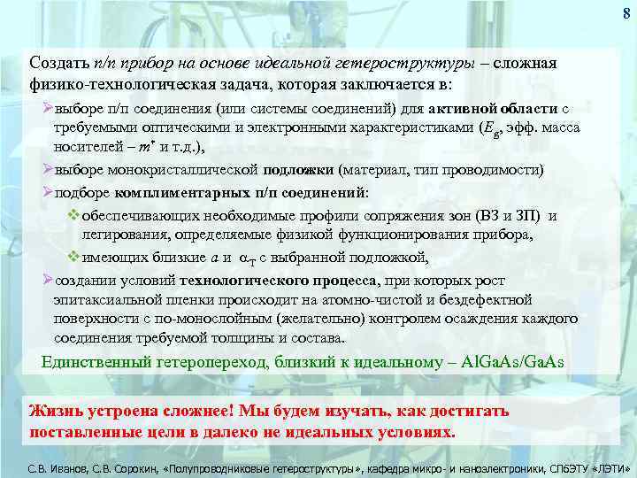 8 Создать п/п прибор на основе идеальной гетероструктуры – сложная физико-технологическая задача, которая заключается