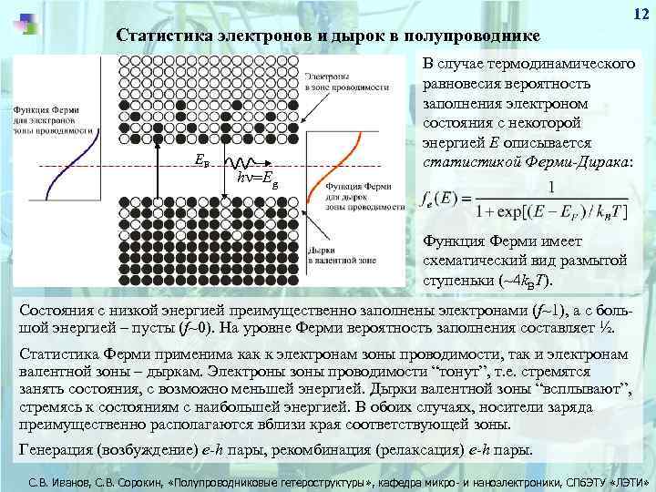 Электроны в полупроводнике. Статистика электронов и дырок в полупроводниках. Электроны и дырки в полупроводниках. Дырки в полупроводниках это. Статистика электронов и дырок в полупроводниках кратко.