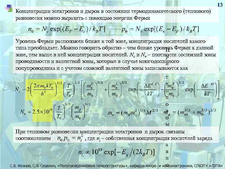 Концентрация электронов формула. Концентрация электронов и дырок. Собственная концентрация электронов и дырок. Собственная концентрация электронов. Концентрация электронов и дырок в полупроводнике.