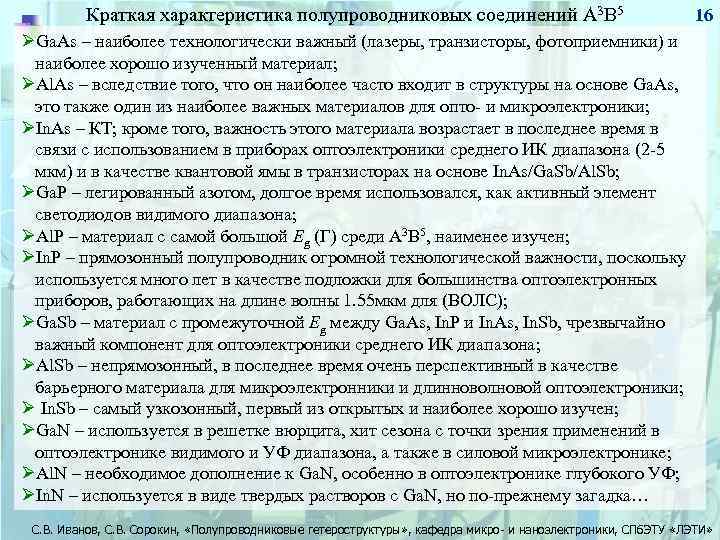 Краткая характеристика полупроводниковых соединений А 3 В 5 16 ØGa. As – наиболее технологически