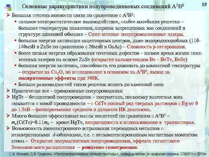 Основные характеристики полупроводниковых соединений А 2 В 6 18 Ø Большая степень ионности связи