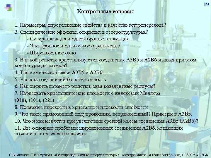 19 Контрольные вопросы 1. Параметры, определяющие свойства и качество гетероперехода? 2. Специфические эффекты, открытые