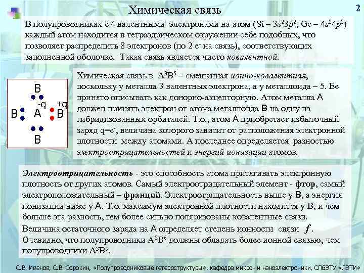 Химическая связь 2 В полупроводниках с 4 валентными электронами на атом (Si – 3