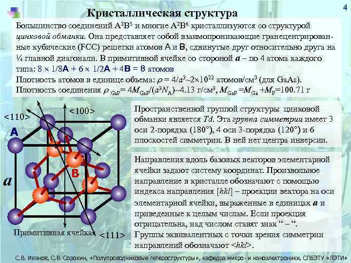 Кристаллическая структура 4 Большинство соединений А 3 В 5 и многие А 2 В