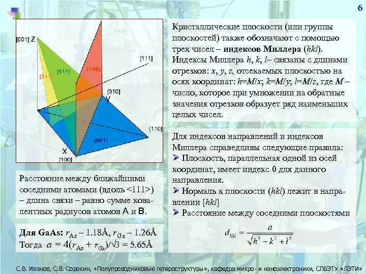 6 z y x Расстояние между ближайшими соседними атомами (вдоль <111>) – длина связи