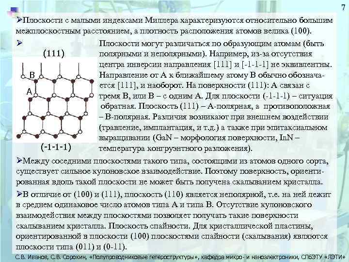 7 ØПлоскости с малыми индексами Миллера характеризуются относительно большим межплоскостным расстоянием, а плотность расположения