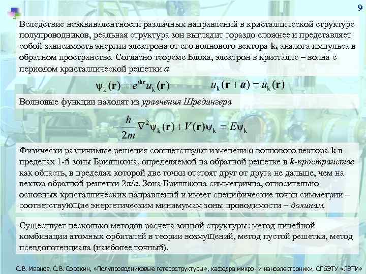 9 Вследствие неэквивалентности различных направлений в кристаллической структуре полупроводников, реальная структура зон выглядит гораздо