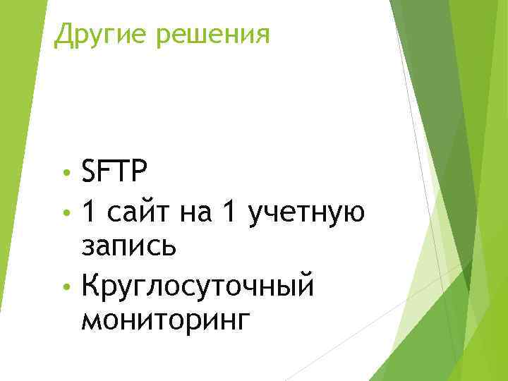 Другие решения SFTP • 1 сайт на 1 учетную запись • Круглосуточный мониторинг •