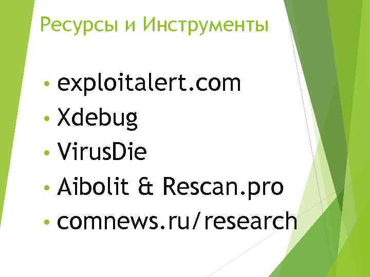 Ресурсы и Инструменты exploitalert. com • Xdebug • Virus. Die • Aibolit & Rescan.